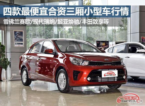 最便宜的合资三厢自动挡轿车（这几款合资三厢车最低才4.69万）(1)