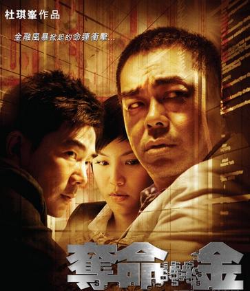 杜琪峰十部电影（杜琪峰的经典作品你看过几部）(9)