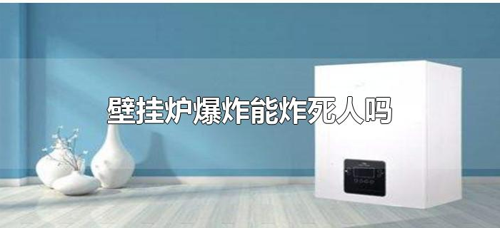 壁挂炉爆炸能炸死人吗