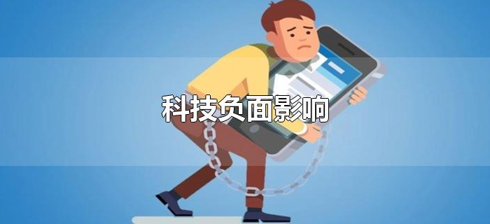 科技负面影响