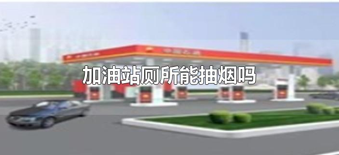 加油站厕所能抽烟吗