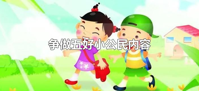 争做五好小公民内容