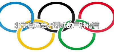 北京奥运会开幕式的三种语言(北京奥运会开幕式的三种语言是什么)