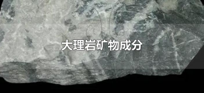 大理岩矿物成分(大理岩的主要成分是什么矿物)
