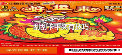 刮刮卡中奖有技巧(刮刮卡如何提高中奖率)
