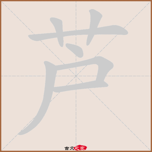 芦的拼音(芦的读音是什么)