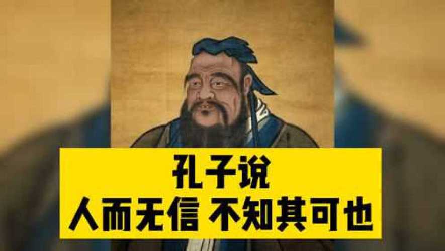 人而无信下一句是什么孔子(人而无信下一句到底是啥呢)