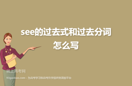 see的过去式是什么(给大家介绍一下)
