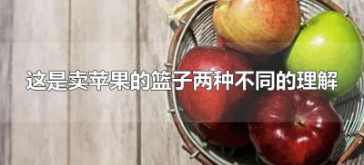 ​这是卖苹果的篮子两种不同的理解是什么？