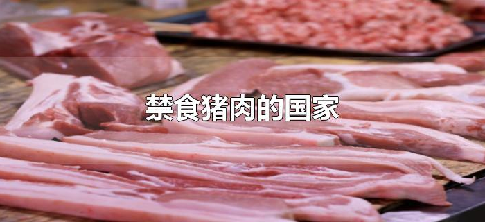 禁食猪肉的国家 禁食猪肉的国家