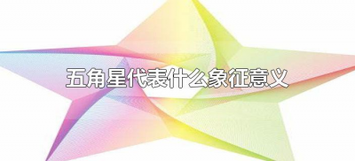 ​五角星代表什么象征意义（国旗五角星代表的意义是什么）