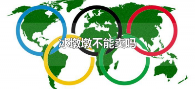 ​冰墩墩不能卖吗(冰墩墩可以拿来卖吗？)