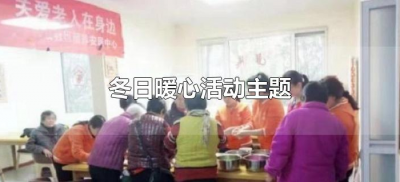 ​冬日暖心活动主题（暖冬暖心主题活动）