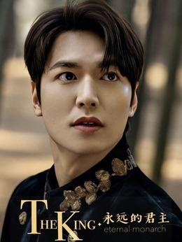 theking永远的君主第一集(king:永远的君主电视剧)(2)