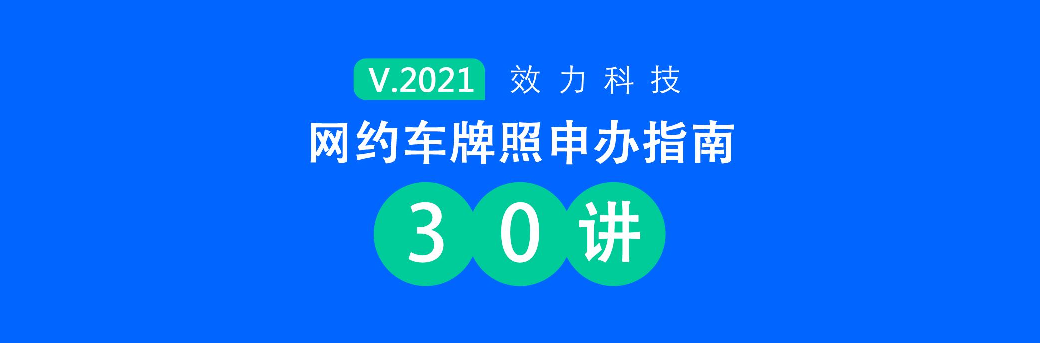 申请网约车牌照要什么条件（网约车牌照申办指南30讲-04）(1)