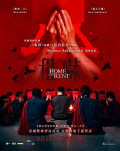 ​出租屋里的泰式 18 禁，好邪门