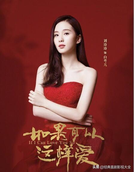 刘诗诗演过最经典的电视剧（盘点气质女神刘诗诗）(31)