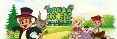 ​帮粉丝找到遗忘的童年动画（将童年打包欧美及其他动画部分）