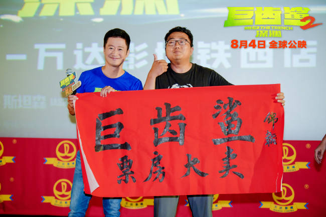 吴京携《巨齿鲨2：深渊》开启首站路演
