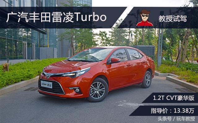 雷凌turbo报价（试了试丰田的涡轮车雷凌Turbo）(1)