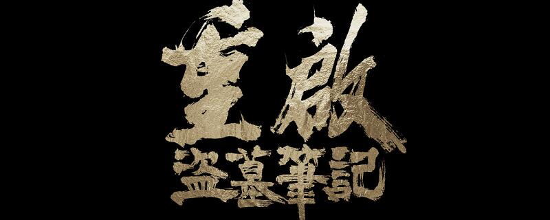 盗墓笔记重启是接哪部