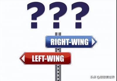 ​右翼左翼怎么区分（左翼or右翼傻傻分不清楚）
