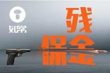 残保金的标准（史上最全残保金详解）(1)