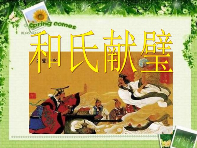 关于和氏献璧的资料（关于和氏献璧的知识资料）