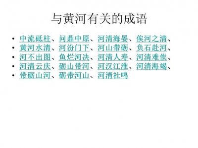​关于黄河的成语有哪些