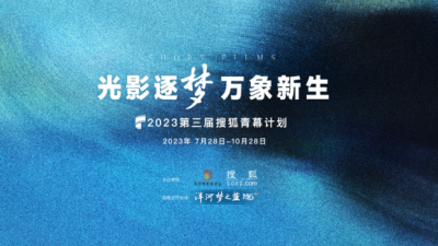 ​2023第三届搜狐青幕计划正式启动