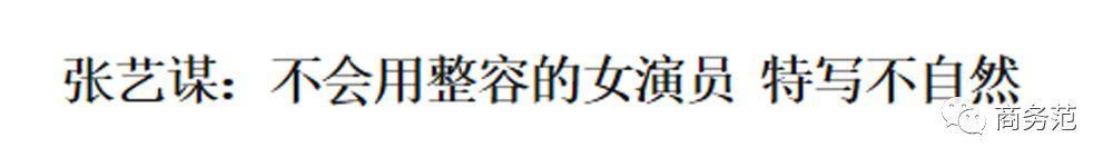 导演张艺谋坚决反对整容(在拒绝整容女演员上)(5)