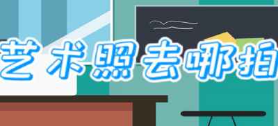 ​艺术照去哪拍好看（艺术照去哪拍比较好）