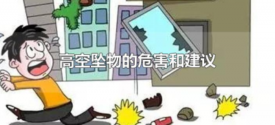 ​高空坠物的危害和建议（关于高空坠物的安全建议）