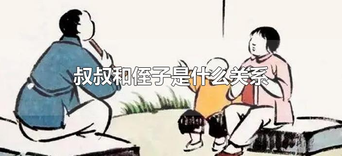 叔叔和侄子是什么关系