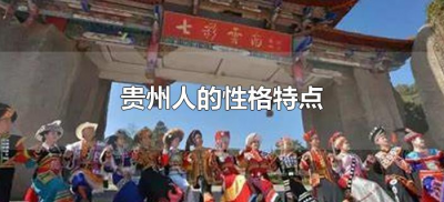 ​贵州人的性格特点（云南人与贵州人的性格特点）