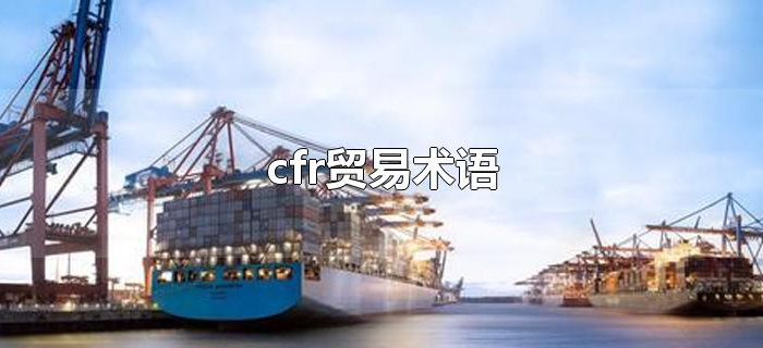 cfr贸易术语 cfr贸易术语