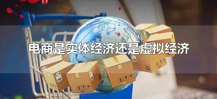 电商是实体经济还是虚拟经济