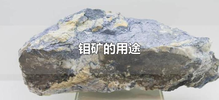 钼矿的用途
