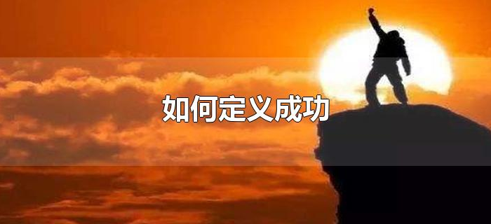 如何定义成功