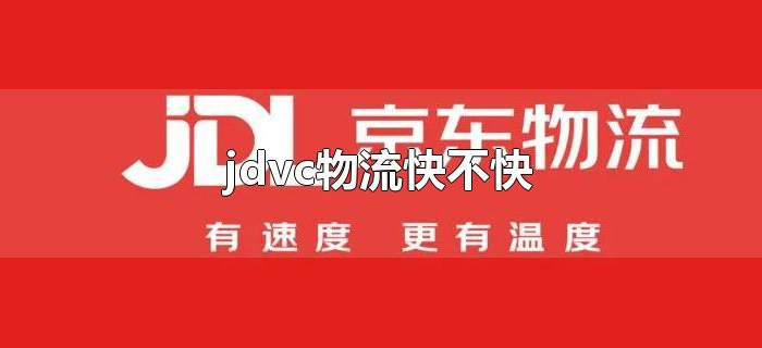 jdvc物流快不快