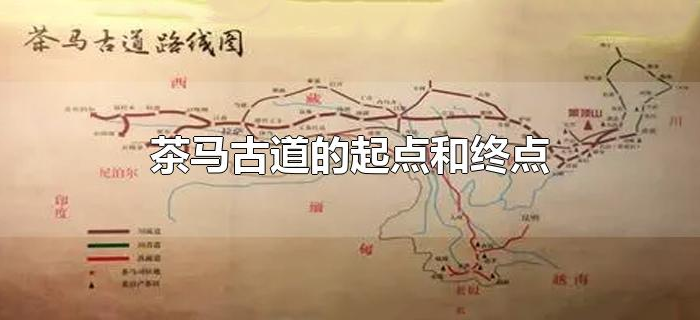 茶马古道的起点和终点 