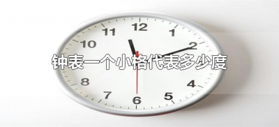 ​钟表一个小格代表多少度（钟表上一个小格代表多少度）