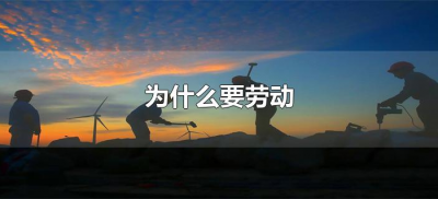 ​为什么要劳动（为什么要劳动,劳动有什么好处）