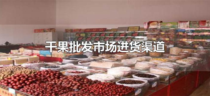 干果批发市场进货渠道