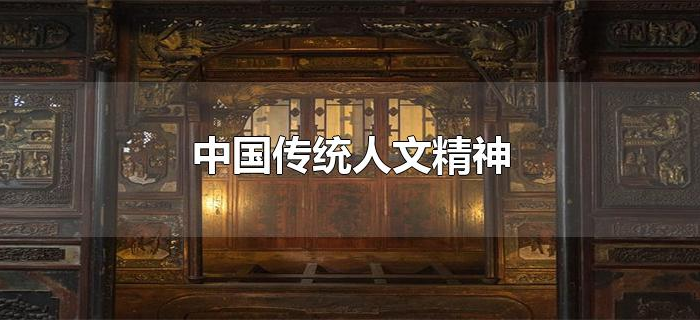 中国传统人文精神