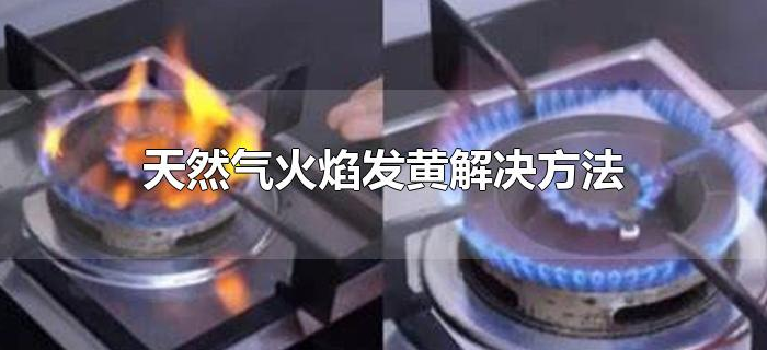 天然气火焰发黄解决方法