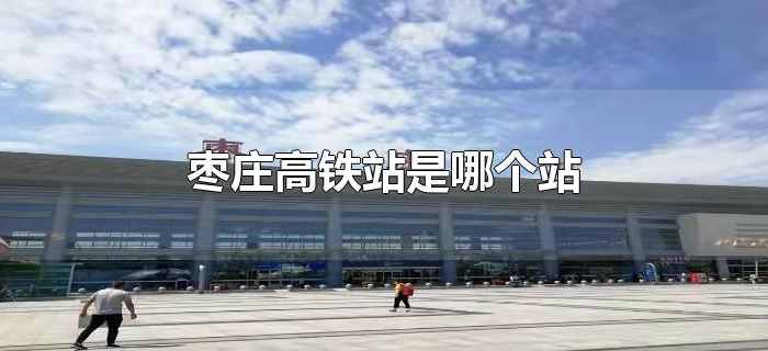 枣庄高铁站是哪个站