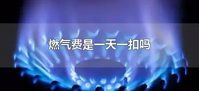 燃气费是一天一扣吗