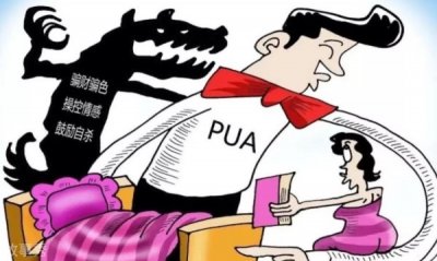 pua是什么网络用语 代表什么意思(文化发展的弊端)