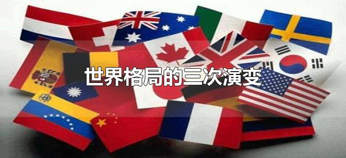 世界格局的三次演变 世界格局的三次演变